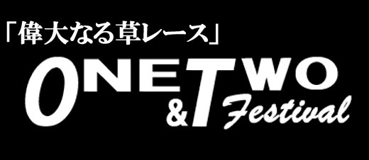 偉大なる草レース ONE&TWOフェスティバル