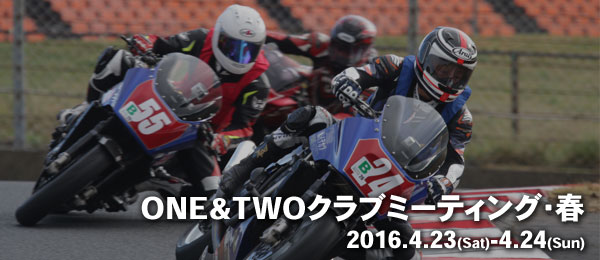 2016/04/23-24 ONE&TWOクラブミーティング・春