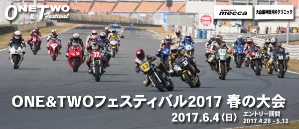 ONE&TWOフェスティバル2017 春の大会