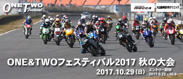 ONE&TWOフェスティバル2017 秋の大会