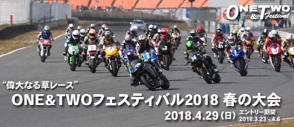 ONE&TWOフェスティバル2018 春の大会