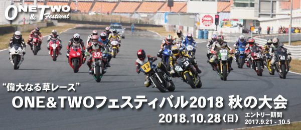 ONE&TWOフェスティバル2018 秋の大会