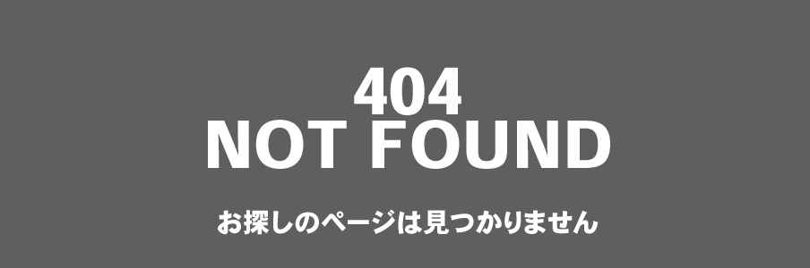 404 NOT FOUND お探しのページは見つかりません。