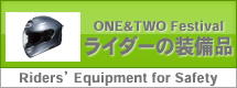 ライダーの装備についての解説
