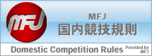 MFJ国内競技規則