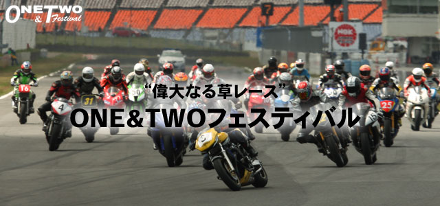 偉大なる草レース「ＯＮＥ＆ＴＷＯフェスティバル」