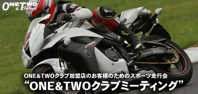 ONE&TWOクラブショップのお客様が参加できるサーキット走行会「ＯＮＥ＆ＴＷＯクラブミーティング」