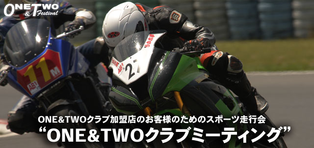 ONE&TWOクラブショップのお客様が参加できるサーキット走行会「ＯＮＥ＆ＴＷＯクラブミーティング」