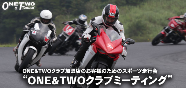 ONE&TWOクラブショップのお客様が参加できるサーキット走行会「ＯＮＥ＆ＴＷＯクラブミーティング」