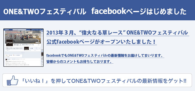 ＯＮＥ＆ＴＷＯフェスティバルフェイスブックページオープン！