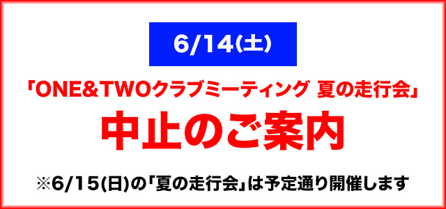 6/14(土)「ＯＮＥ＆ＴＷＯクラブミーティング 夏の走行会」中止のご案内