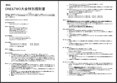 ONE&TWOフェスティバル2013大会特別規則書