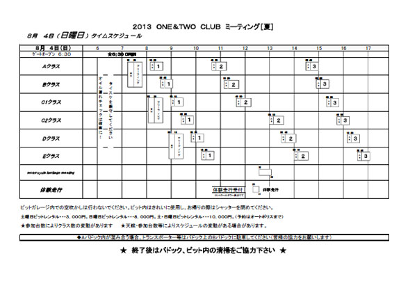 ONE&TWOクラブミーティング夏タイムスケジュール