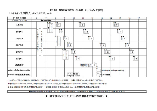 ONE&TWOクラブミーティング・秋　タイムスケジュール他を公開しました！