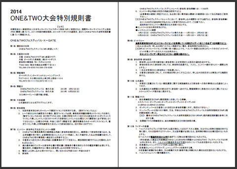 ONE&TWOフェスティバル大会特別規則書