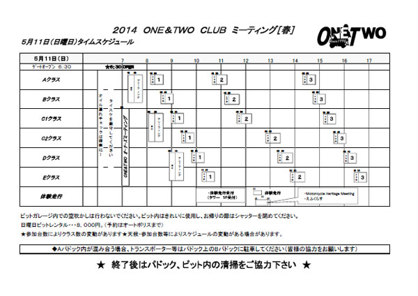 ONE&TWOクラブミーティング・春　タイムスケジュール他を公開しました！