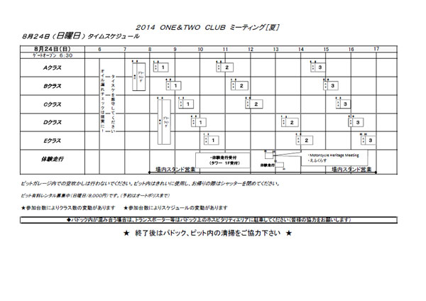 ONE&TWOクラブミーティング・夏　タイムスケジュール他を公開しました！