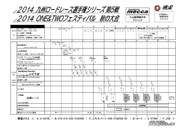 ONE&TWOフェスティバル　秋の大会/X-GATE　タイムスケジュール