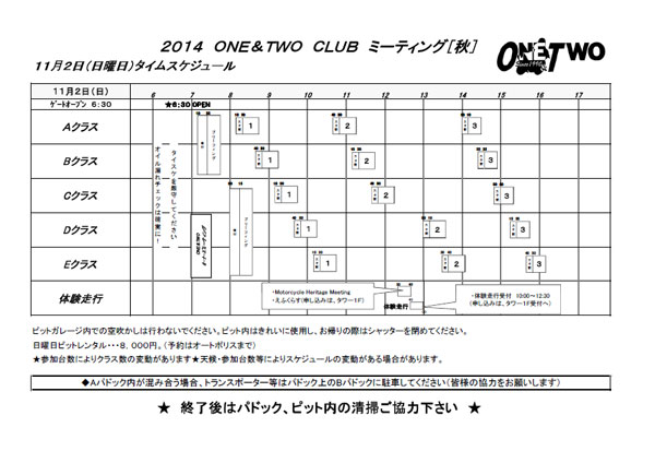 ONE&TWOクラブミーティング・秋　タイムスケジュール他を公開しました！