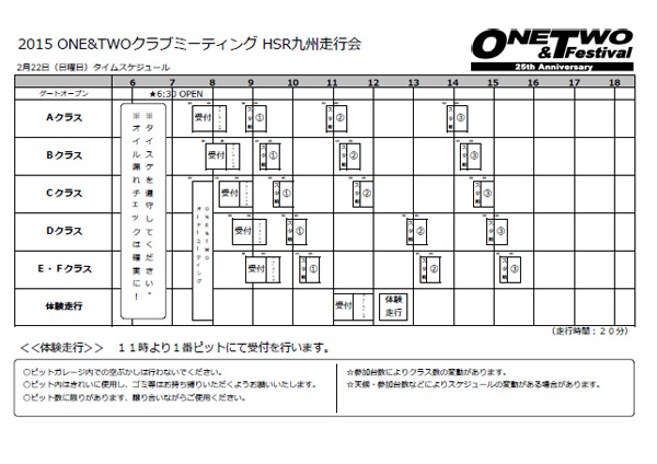 2015.2.22 HSR走行会 タイムスケジュール他を公開しました