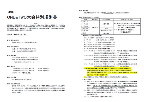 2016ONE&TWOフェスティバル大会特別規則書