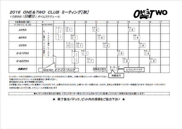 ＯＮＥ＆ＴＷＯクラブミーティング・秋 タイムスケジュール公開しました！