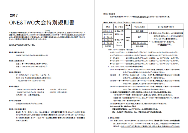 ONE&TWOフェスティバル2017大会特別規則書をリリースしました