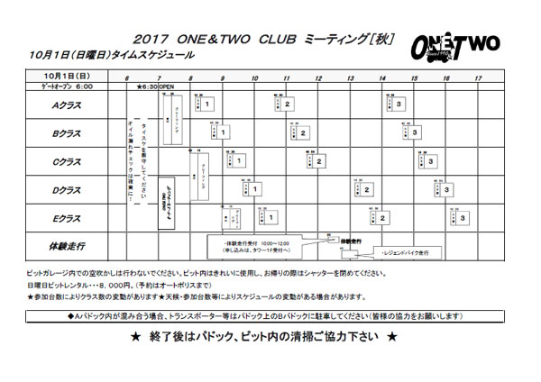  「秋の走行会」タイムスケジュール・エントリーリスト公開しました！