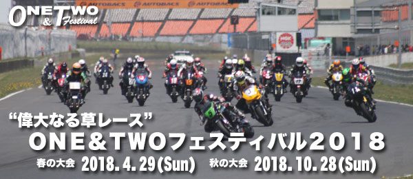 ONE&TWOフェスティバル2018