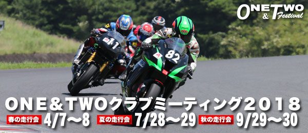 ONE&TWOクラブミーティング2018