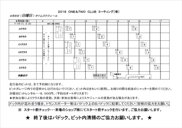 ONE&TWOクラブミーティング2018春の走行会タイムスケジュール20180327現在