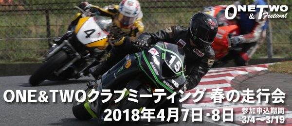 ONE&TWOクラブミーティング2018春の走行会