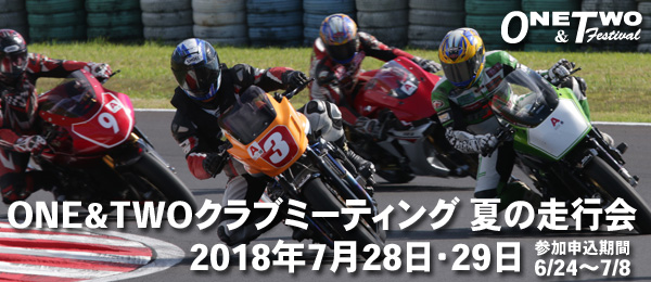 ONE&TWOクラブミーティング2018夏の走行会