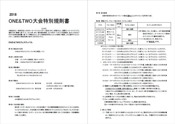 ONE&TWOフェスティバル2018 大会特別規則