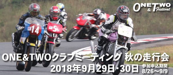 ＯＮＥ＆ＴＷＯクラブミーティング２０１８　秋の走行会