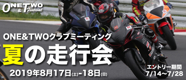 ONE&TWOクラブミーティング 夏の走行会