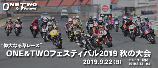 ONE&TWOフェスティバル2019 秋の大会