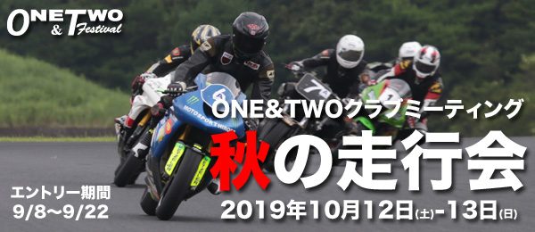 ONE&TWOクラブミーティング 秋の走行会