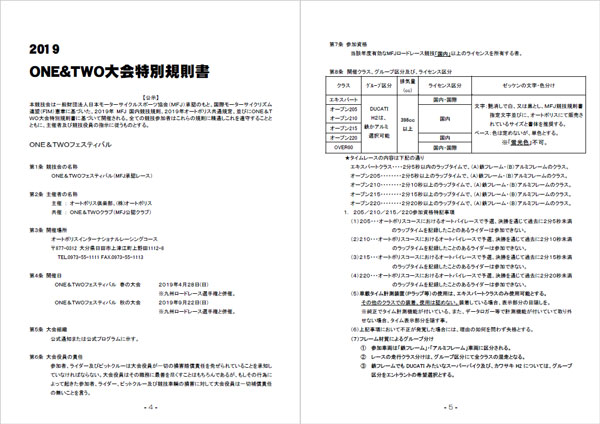 ONE&TWOフェスティバル 大会特別規則書を掲載しました