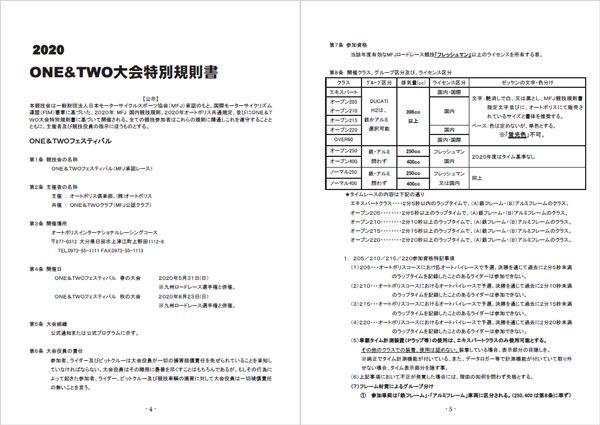 2020ONE&TWOフェスティバル大会特別規則書