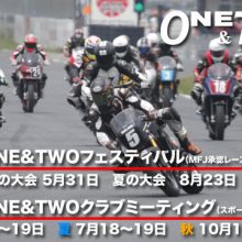 2020年one Twoイベントスケジュール 偉大なる草レース One Twoフェスティバル