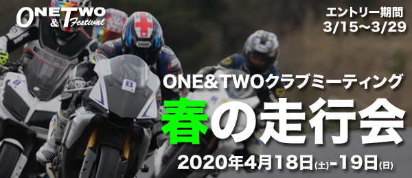 ONE&TWOクラブミーティング2020 春の走行会