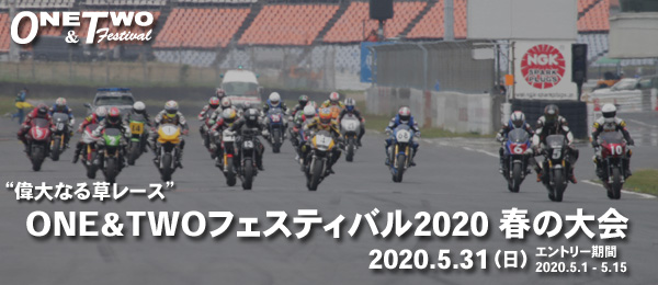 ONE&TWOフェスティバル2020 春の大会