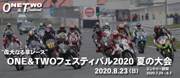 ONE&TWOフェスティバル2020 夏の大会