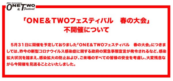 「ONE&TWOフェスティバル春の大会」不開催について