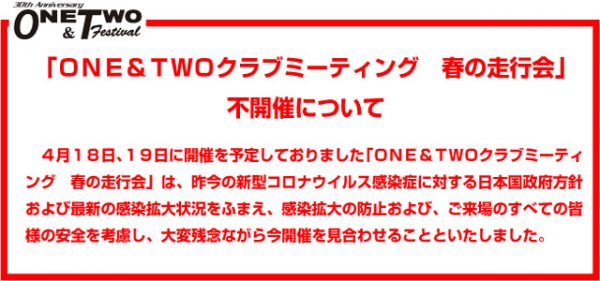 「春の走行会」不開催について