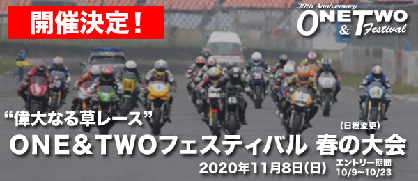ONE&TWOフェスティバル 春の大会(11月8日に日程変更)