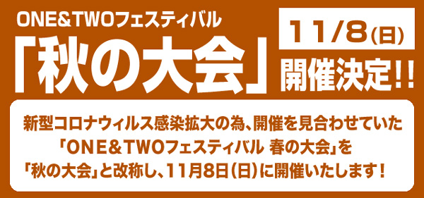 「秋の大会」開催決定！