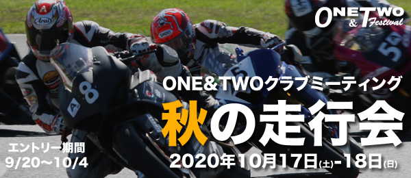 ＯＮＥ＆ＴＷＯクラブミーティング 秋の走行会