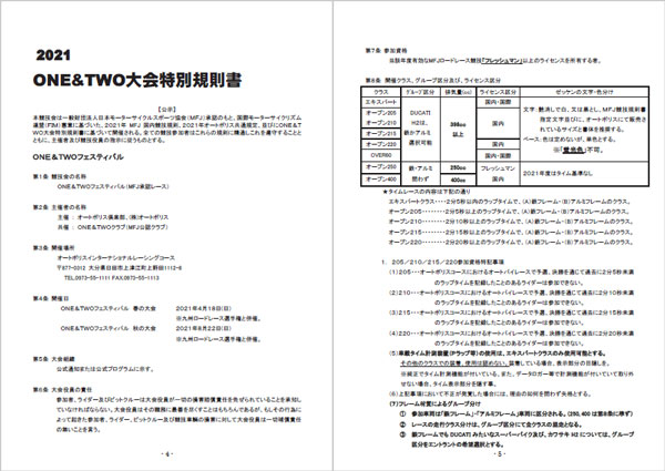 ONE&TWOフェスティバル大会特別規則書